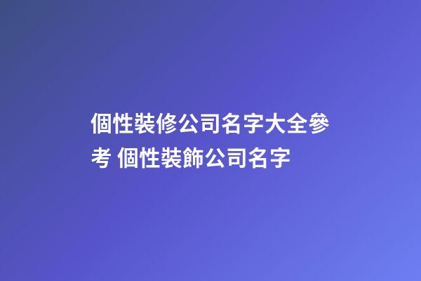 個性裝修公司名字大全參考 個性裝飾公司名字-第1張-公司起名-玄機派